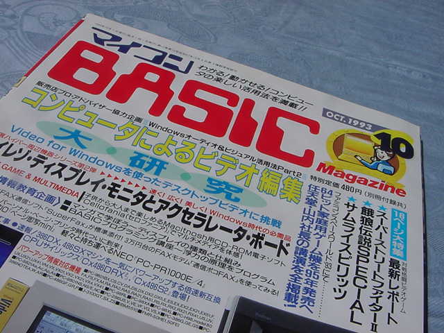 マイコンBASICマガジン。ベーマガ。1993年10月号