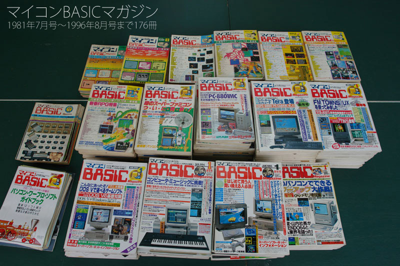 マイコンBASICマガジン（マイコンベーシックマガジン・ベーマガ）1981年7月号～1996年8月号まで176冊