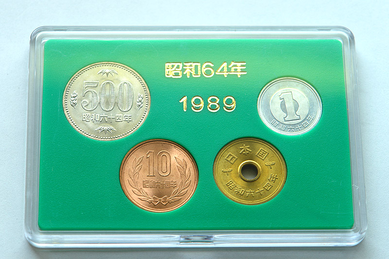 限定Ｗ特典付属 貨幣セット 昭和６４年発行硬貨セット（１９８９年