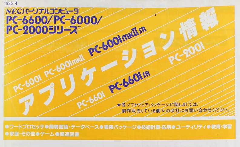 PC-6001,PC-6001mk2,PC-6001mk2SR,PC-6601,PC-6601SR NEC アプリケーション情報　カタログ