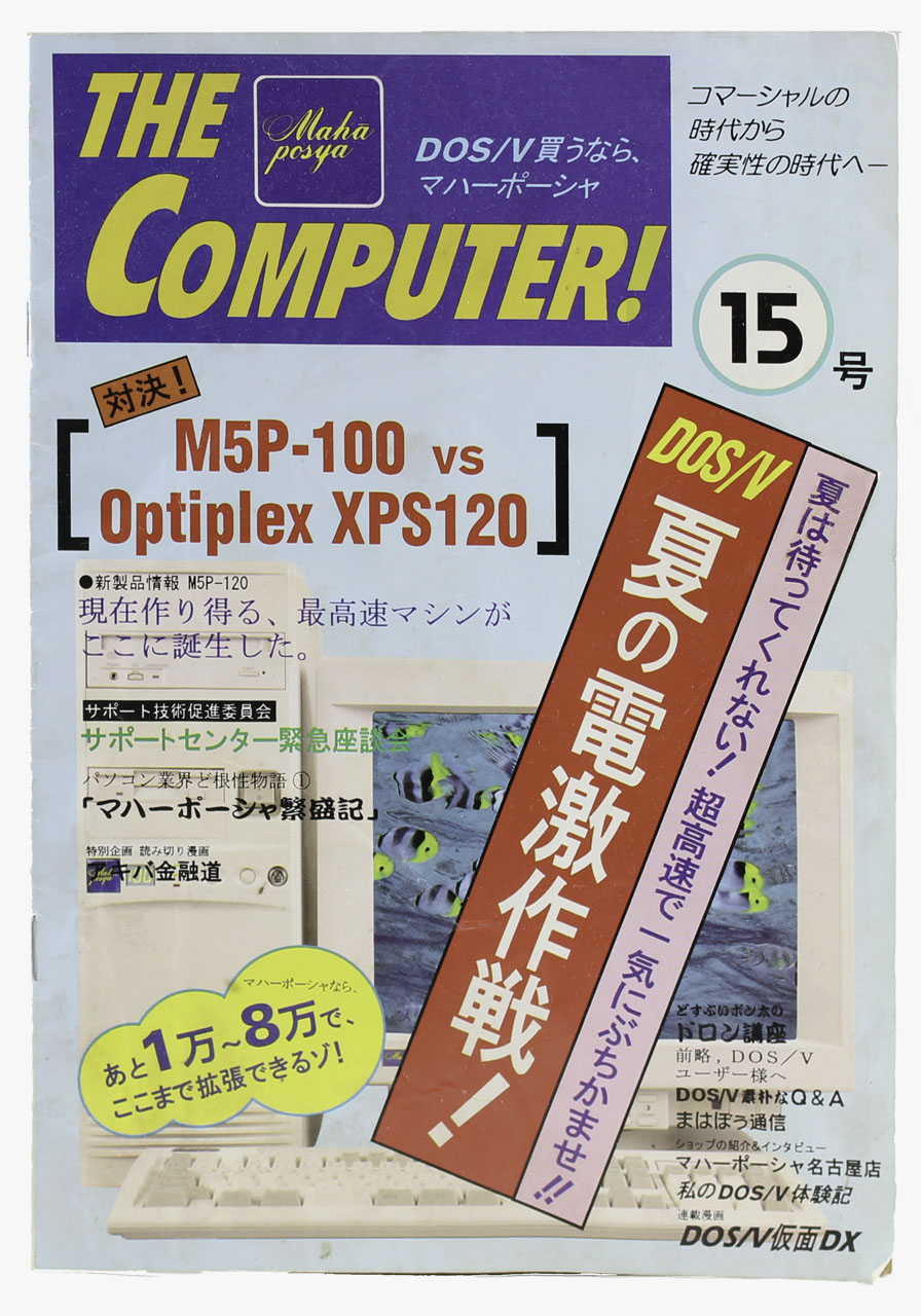 オウム真理教（元アレフ）が作ったマハポーシャのPR冊子・カタログ表紙（チラシ）。初代pentiumやi486DX-100MHzのBTOパソコンがメイン1