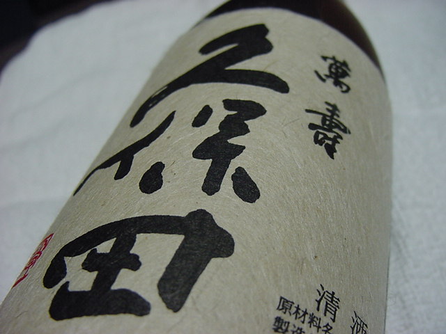 朝日酒造：久保田萬寿: Kubota manju is the best sake in kubota of asahi-shuzo