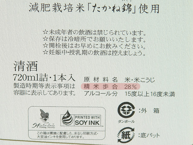 朝日酒造：洗心の精米歩合２８％: seimaibuai of Senshin is 28%.